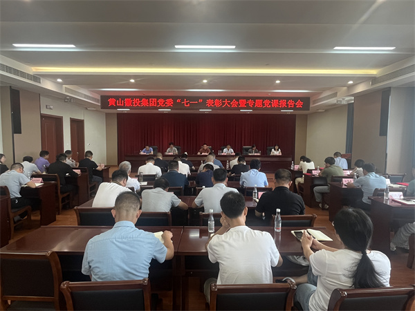 7月15日，在集團(tuán)21層會議室召開集團(tuán)黨委“七一”表彰大會暨專題黨課報告會以及黃山徽投集團(tuán)新《公司法》培訓(xùn)會。.jpg
