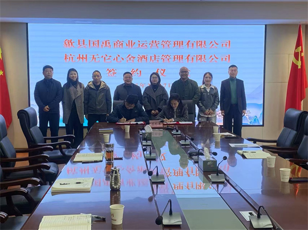 2月17日，國(guó)禹公司與杭州無(wú)它心舍酒店公司舉行“歙州往事酒店經(jīng)營(yíng)合作”簽約儀式，洪董、潘總、吳書記、葉總、張總參加簽約并就下一步工作進(jìn)行安排部署。 縣酒店民宿招商工作隊(duì)隊(duì)長(zhǎng)朱媛媛 見證簽約2。.jpg