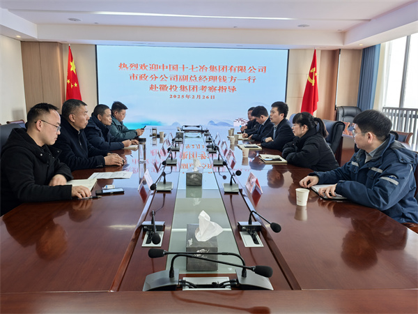 2月26日，中國十七冶集團有限公司市政分公司副總經(jīng)理錢方一行赴徽投集團考察交流，集團潘總，張總陪同。.jpg