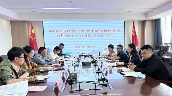 4月23日，黃山市建設(shè)投資集團(tuán)有限公司邱曉宇總監(jiān)一行赴集團(tuán)洽談合資組建人力資源公司事宜，洪董、吳書(shū)記、葉總及國(guó)資公司相關(guān)負(fù)責(zé)人參加座談。.jpg