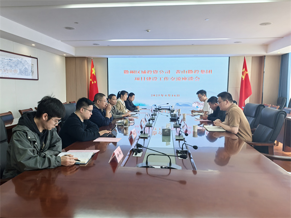 4月16日，徽州區(qū)城投資公司副總經(jīng)理張志凱帶隊(duì)赴集團(tuán)考察學(xué)習(xí)項(xiàng)目建設(shè)工作交流，集團(tuán)潘總、方總陪同座談。.jpg