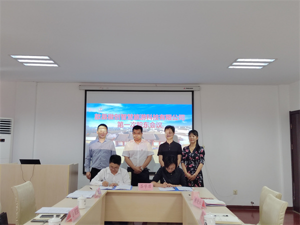5月27日，歙縣徽創(chuàng)智慧旅游科技有限公司成立并召開第一次股東會議1.jpg