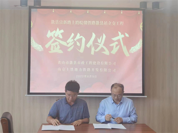8月9日，潘總帶隊(duì)就新安路（富新路）穿越皖贛鐵路新建立交工程，由市政公司與南京上鐵集團(tuán)完成簽約1.jpg