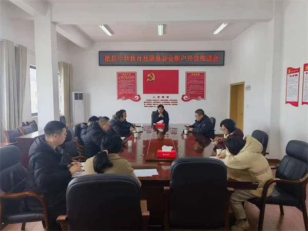 1月19日，集團會縣財政局、歙縣中學及中、農(nóng)、建、工、郵儲五大行召開歙縣中學教育發(fā)展基金會賬戶開設(shè)推進會，積極爭取金融機構(gòu)對基金會開戶行的優(yōu)惠政策及資金支持，全力推進我縣教育事業(yè)發(fā)展。.jpg