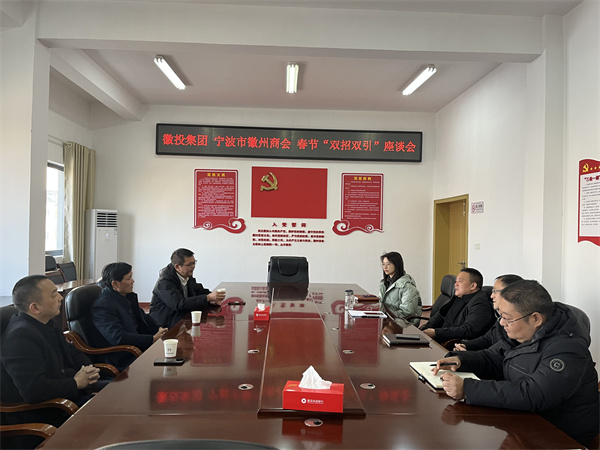 1月24日，集團與寧波市徽州商會就基金投資等方面進行座談。.jpg