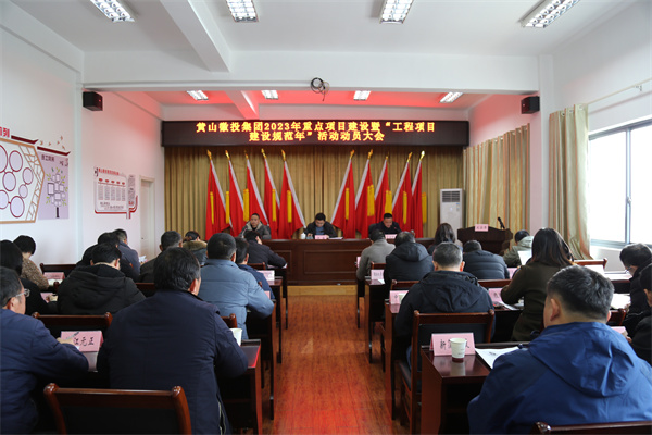 2月14日，黃山徽投集團(tuán)2023年重點(diǎn)項(xiàng)目建設(shè)暨“工程項(xiàng)目建設(shè)規(guī)范年”活動(dòng)動(dòng)員大會(huì).jpg