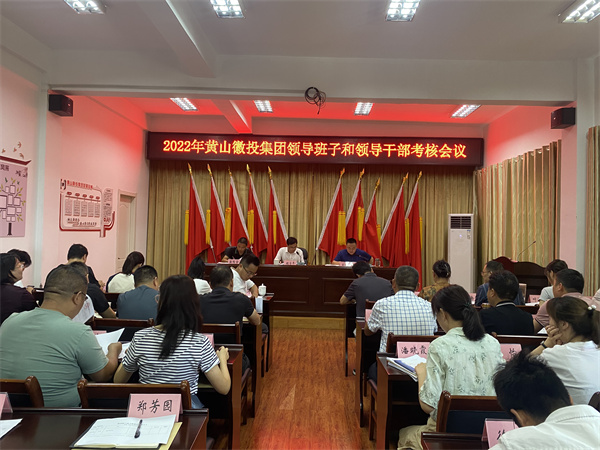 8月16日，縣委考察組到黃山徽投集團開展2022年度黨管領導班子和領導干部考核工作1。.jpg